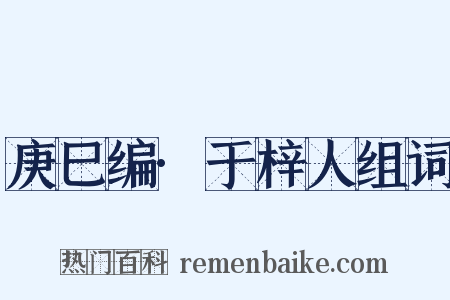 庚巳编·于梓人组词是什么意思的图片